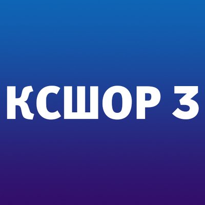 КСШОР - 3 (до 13)