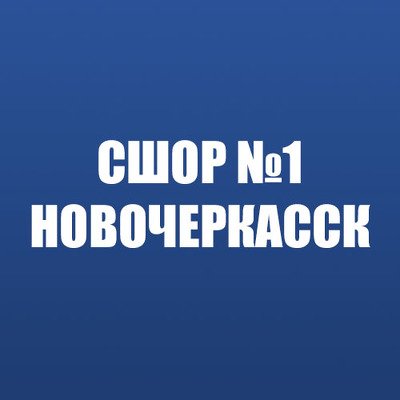 МБУ СШОР №1 г. Новочеркасск