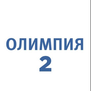СШОР «Олимпия» - 2 (13)
