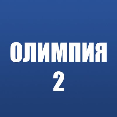 СШОР «Олимпия» - 2 (15)