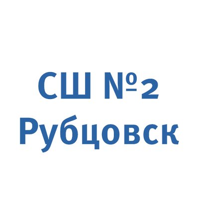 СШ № 2 Рубцовск (13)