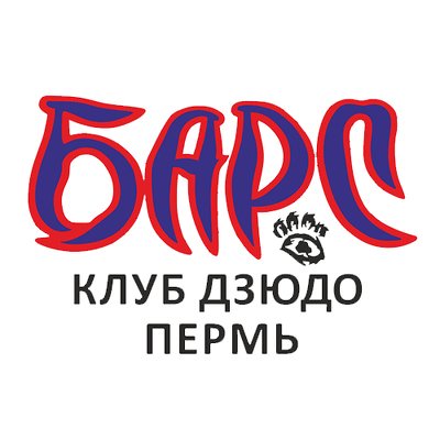 Клуб Дзюдо "Барс" г. Пермь