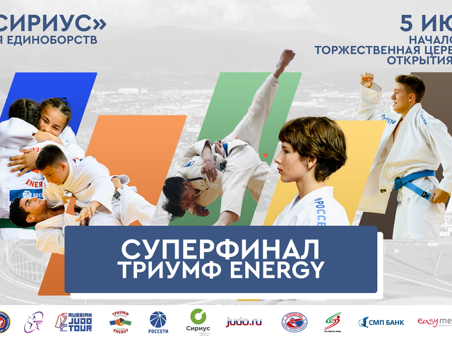 Всероссийские соревнования по дзюдо «Детская Лига «Триумф Energy» (суперфинал)