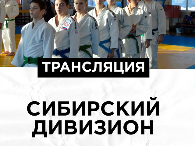 Трансляция - Сибирский дивизион - финал 2024